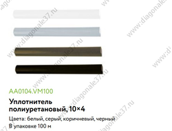 Уплотнитель полеуретановый торцевой  (цвет в ассортименте) AA0104.VM200 ARISTO