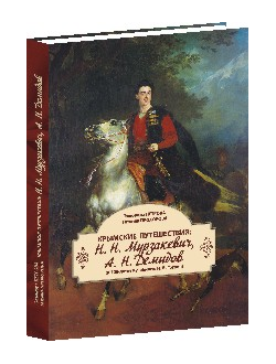 Крымские путешествия: Н.Н.Мурзакевич, А.Н.Демидов