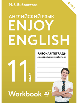 Биболетова. Английский язык. 11 класс. Enjoy English. Английский с удовольствием. Рабочая тетрадь (АСТ). ФГОС