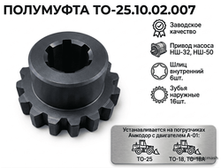 Полумуфта ТО-25.10.02.007 (привод НШ-32, НШ-50)