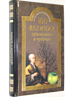 Баландин Р. 100 великих оригиналов и чудаков. М.: Вече. 2016г.