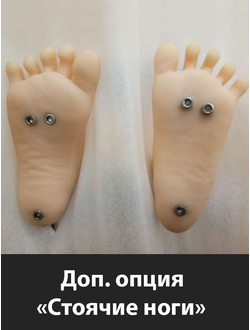 Доп. опция для секс кукол ReallyDoll "Стоячие ноги"