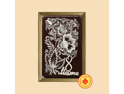 8 Марта "Цветы" (1) (160 грамм)