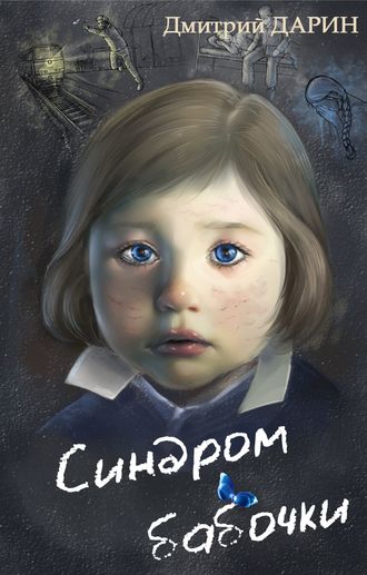 «Синдром бабочки» | Дмитрий Дарин, 2017