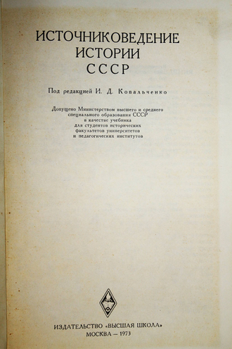 Источниковедение истории СССР. Под редакцией И.Д. Ковальченко. М.: Высшая школа. 1973.