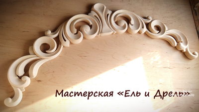 Резная арка из дерева, мастерская "Ель и дрель"