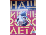 Журнал &quot;НАШ&quot; № 6/2000 год (июнь/2000) с оригинальным листом наклеек