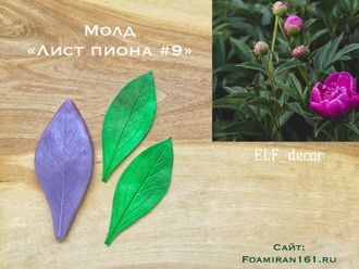 Молд «Лист пиона #9» (ELF_decor)