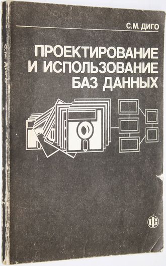 Диго С. М. Проектирование и использование баз данных. М.: Финансы и статистика. 1995г.