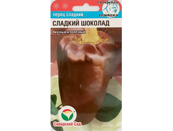 Перец сладкий Сладкий шоколад (Сибирский сад)