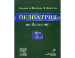 Педиатрия по Нельсону: в 5 томах. Том 5. Берман Э.Р. &quot;МИА&quot; (Медицинское информационное агентство). 2009