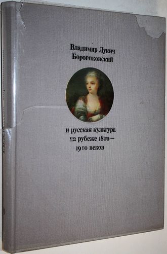 Алексеева Т.В. Владимир Лукич Боровиковский и русская культура на рубеже 18-19 веков. М.: Искусство. 1975г.