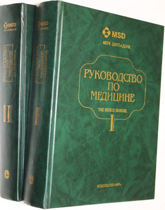 Руководство по медицине. Диагностика и терапия. В 2 томах. Ред. Беркоу Р., Флетчер. М.: Мир. 1997г.