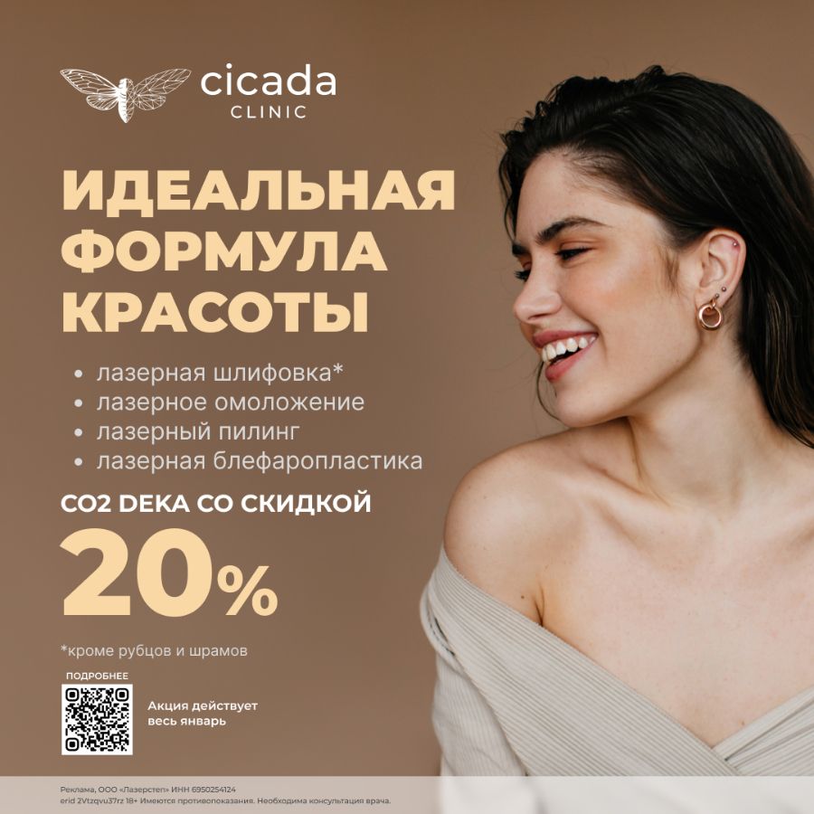 Лазерная шлифовка, пилинг, блефаропластика - Deka СО2 в Cicada Clinic в Твери