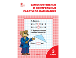 Ситникова Самостоятельные и контрольные работы по математике 3 кл. к уч. Моро (Вако)