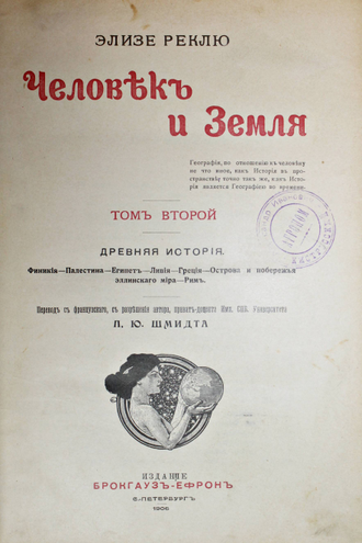 Реклю Элизе. Человек и Земля. Том 2: Древняя история. СПб.: Изд. Брокгауз-Ефрон, 1906.