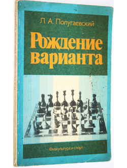 Полугаевский Л.А. Рождение варианта. М.: Физкультура и спорт. 1977г.
