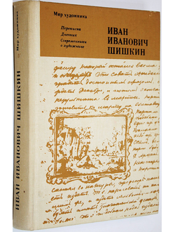 Шишкин Иван Иванович. Переписка. Дневник. Современники о художнике. Л.: Искусство. 1984г.