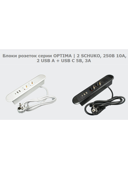 Блок розеток OPTIMA 2 х SCHUKO, 250В 10А, 2 х USB A + USB C 5В, 3А