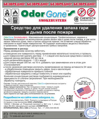 OdorGone Smokebusters MAX (После пожара), 5 л.