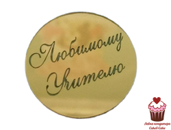 Акриловое украшение круг "Любимому учителю", 5см золото