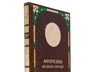 Подарочная книга "Афоризмы великих врачей"