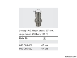 Ниппель ST-200, 200 бар, нерж. сталь; вход 1/2"ш