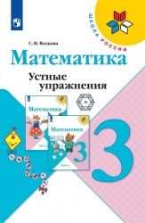 Волкова (Школа России) Устные упражнения по математике 3 кл (Просв.)