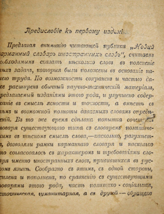 Майданов Д.Т., Рыбаков И.И. Новый карманный словарь иностранных слов, вошедших в употребление в русском языке. Одесса: Книго-изд. М.С.Козмана, 1907