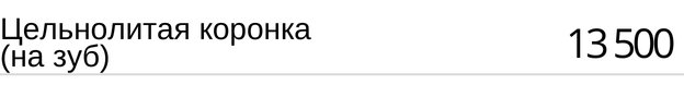 Цельнолитая коронка на зуб, прайс