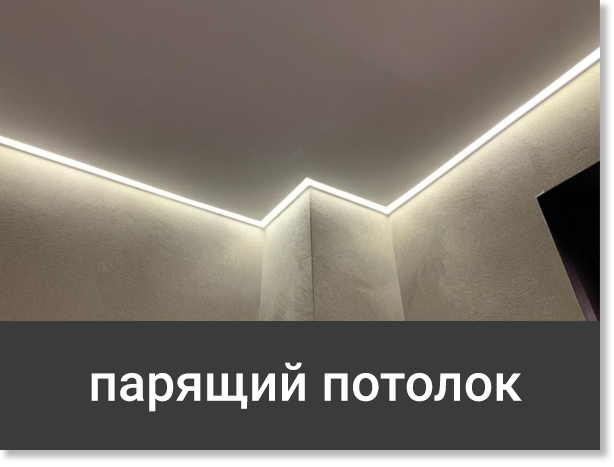 парящий натяжной потолок