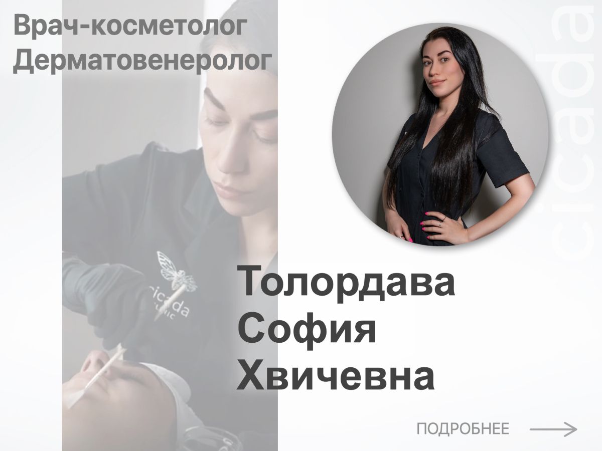 Толордава София Хвичевна  Врач-Косметолог Дерматовенеролог в cicada-clinic