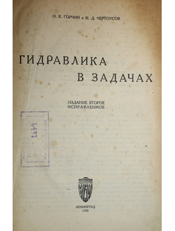 Горчин Н.К., Чертоусов М.Д. Гидравлика в задачах.