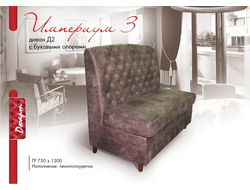 Империум 3 диван