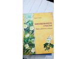Ирина Семина: Заколдованное счастье. Букет цветочных историй 690 р без скидки букинистика