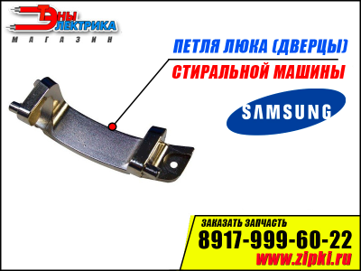 Петля люка (дверцы) стиральной машины Samsung - DC61-00889B