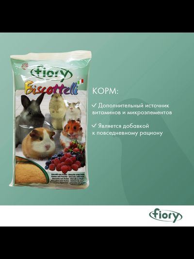 Fiory (Фиори) Biscottelli бисквиты для грызунов с ягодами, 35 г