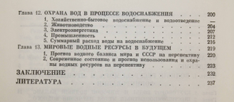 Львович М. И. Вода и жизнь. Водные ресурсы, их преобразование и охрана. М.:Мысль.1986г.