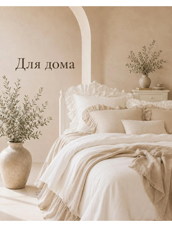 Для дома