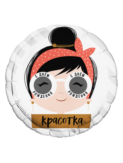 Фольгированный шар с гелием круг "С днем рождения, красотка!" 45см