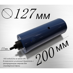 коронка диаметр 127 мм глубина 200 мм