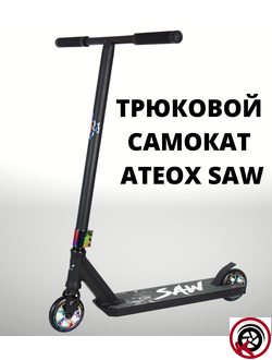 Самокат Трюковой ATEOX SAW 2022 ЧЕРНЫЙ