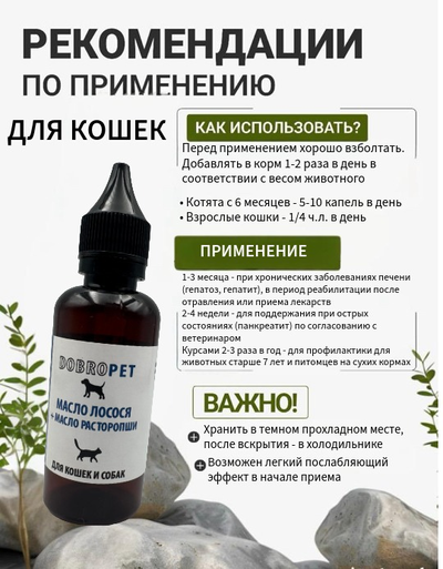Кормовая добавка для собак и кошек: Жир лосося+масло расторопши, DOBROPET, 100 мл