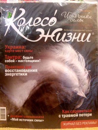 Журнал &quot;Колесо Жизни&quot; Украина № 8 (32) 2009 год