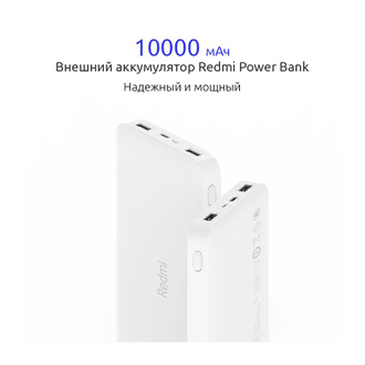 Внешний аккумулятор Redmi Power Bank (10000 mAh, белый)