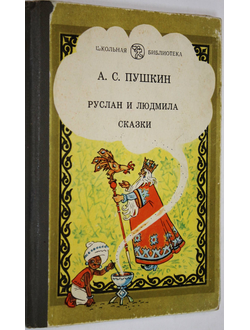 Пушкин А.С. Руслан и Людмила. Сказки. Ростов-на-Дону: Ростовское книжное издательство. 1982г.