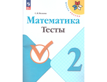 Волкова, Моро (Школа России) Математика 2кл. Тесты  (Просв.)