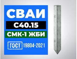 Сваи С40.15 ГОСТ 19804-2021