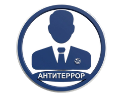 Антитеррористическая деятельность в организации