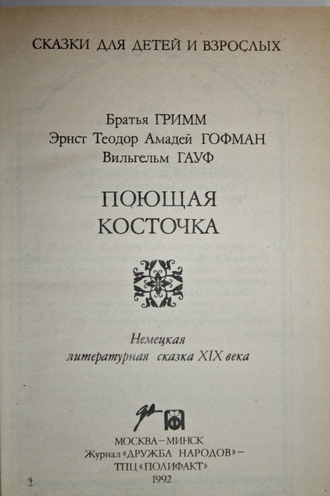 Поющая косточка. В.Гримм, Я.Гримм, Э.Т.А.Гофман, В.Гауф. М.-Минск: Дружба народов – Полифакт. 1992г.